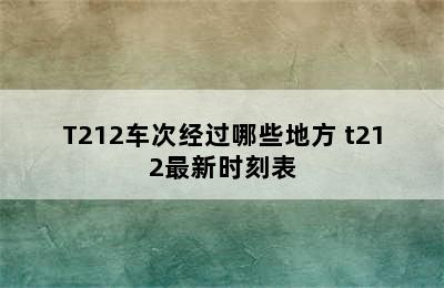 T212车次经过哪些地方 t212最新时刻表